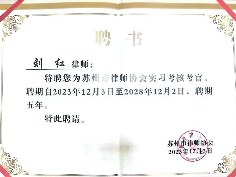 苏州市律师协会实习考核考官聘书