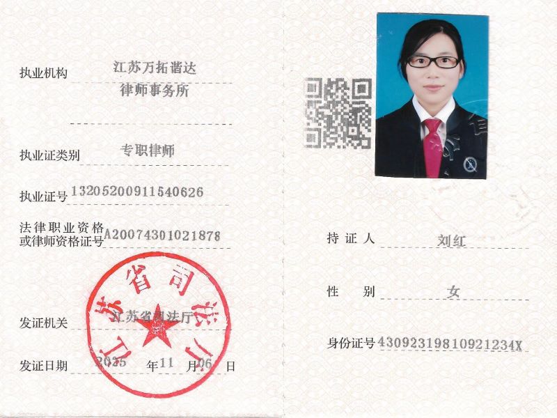 刘红律师执业证