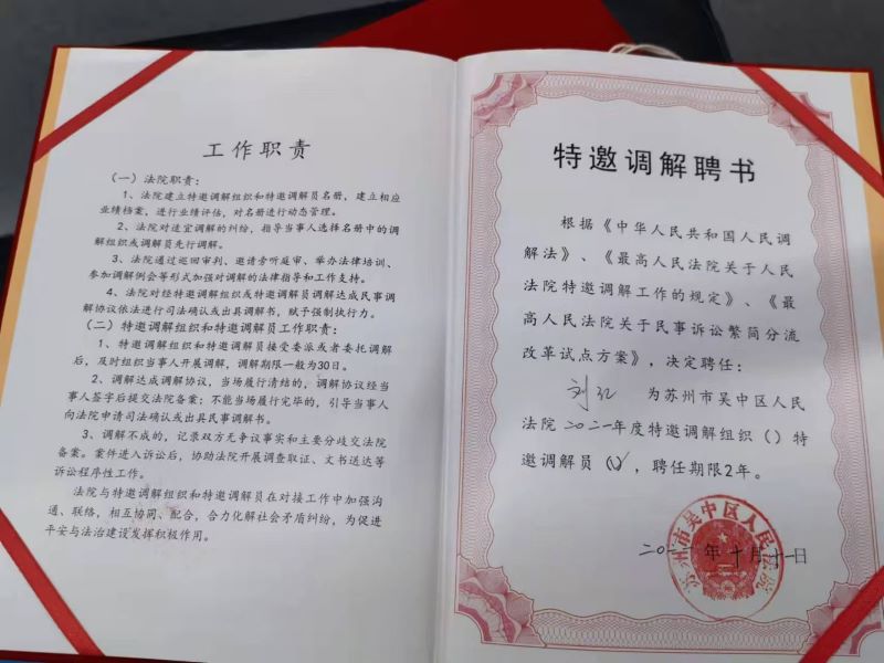 苏州市吴中区人民法院特邀调解员聘书